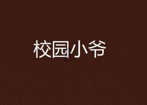救援可怜的穴居人